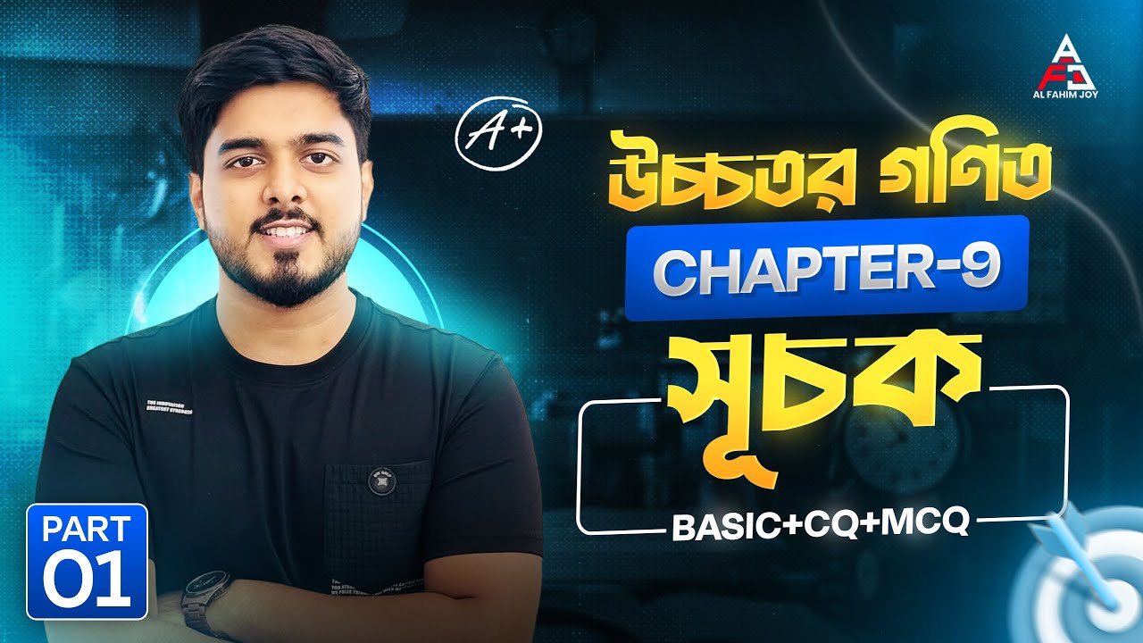 অধ্যায়-৯ | উচ্চতর গণিত | সূচক ও লগারিদমিক ফাংশন | পার্ট- ১