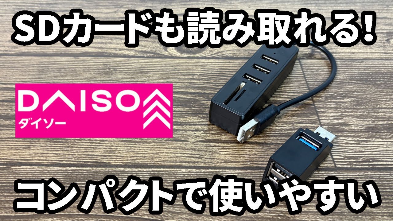 【ダイソー新商品】新しいUSBハブが２種発売！！使いやすい！？
