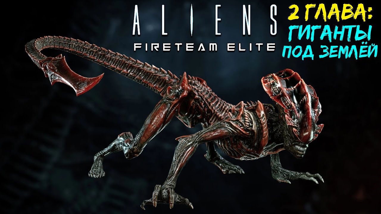 Гиганты под землёй высадка! Aliens Fireteam Elite прохождение #2