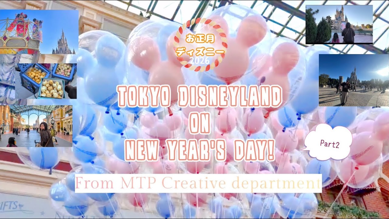 【Part2】ディズニーランドのお正月/MTPクリエーション部【TokyoDisneyland】