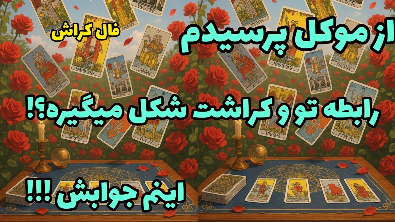 فال کراش - از موکل پرسیدم رابطه تو و کراشت شکل میگیره؟ اینم جوابش!!!❤️🔑❤️