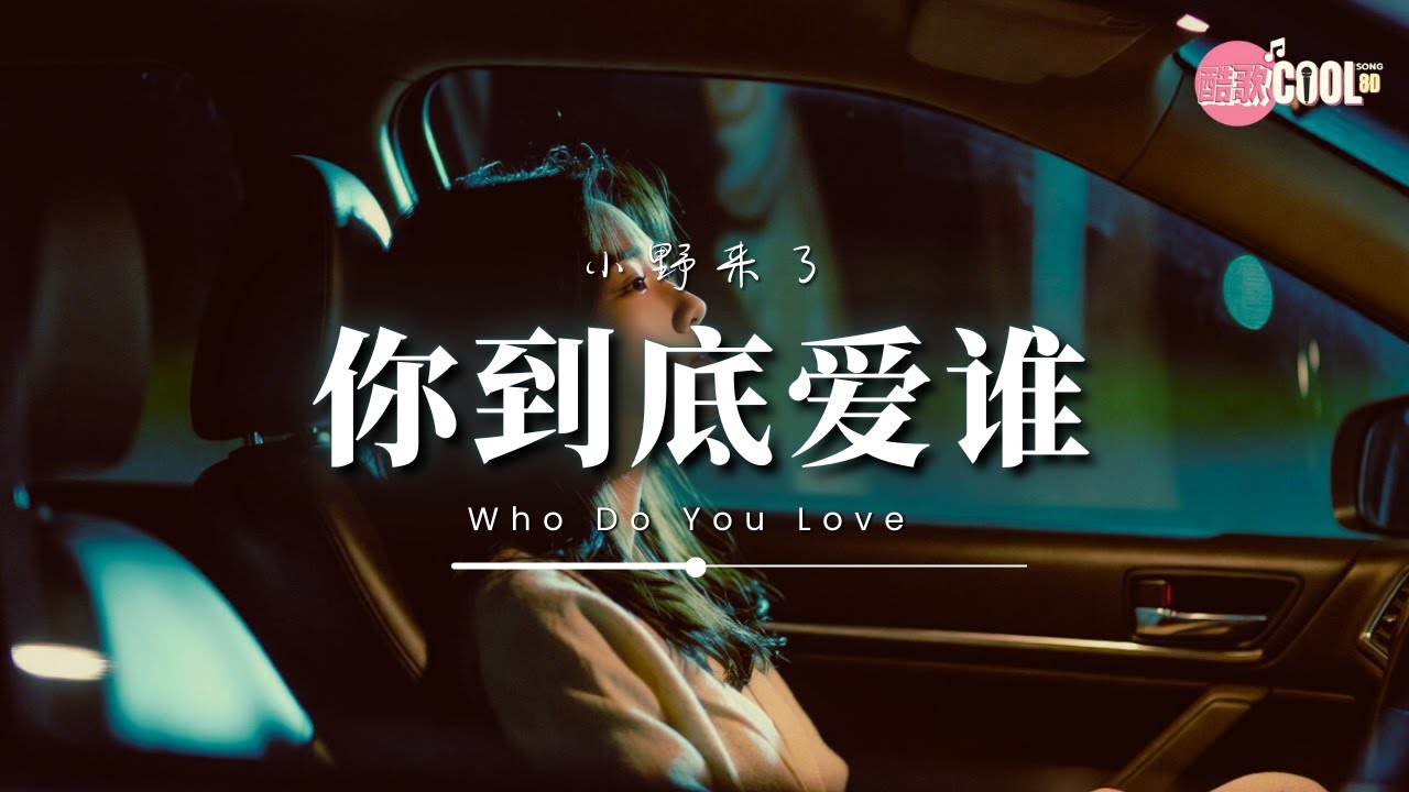 小野来了 · 你到底爱谁（R&B版） | Xiao Ye Lai Le – Who Do You Love | 给我一个答案【🎧高质音乐｜动态歌词】 #CoolSong酷歌8D