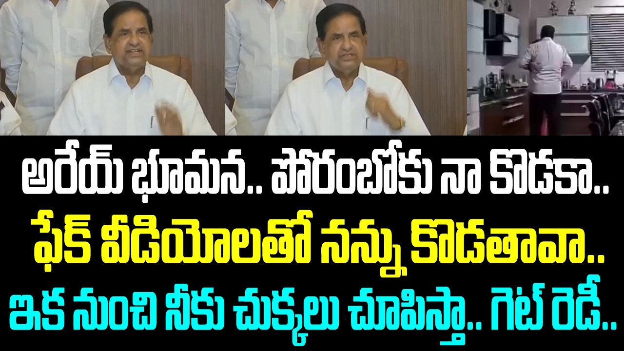 అరేయ్ భూమన.. పోరంబోకు నా కొడకా..ఫేక్ వీడియోలతో నన్ను కొడతావా..ఇక నుంచి నీకు చుక్కలు చూపిస్తా..