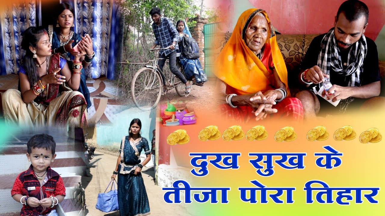 दुख सुख के तीजा पोरा तिहार||cg comedy| faguwa & rampyari fekuram&punam |Chattisgarhi परिवारिक कामेडी