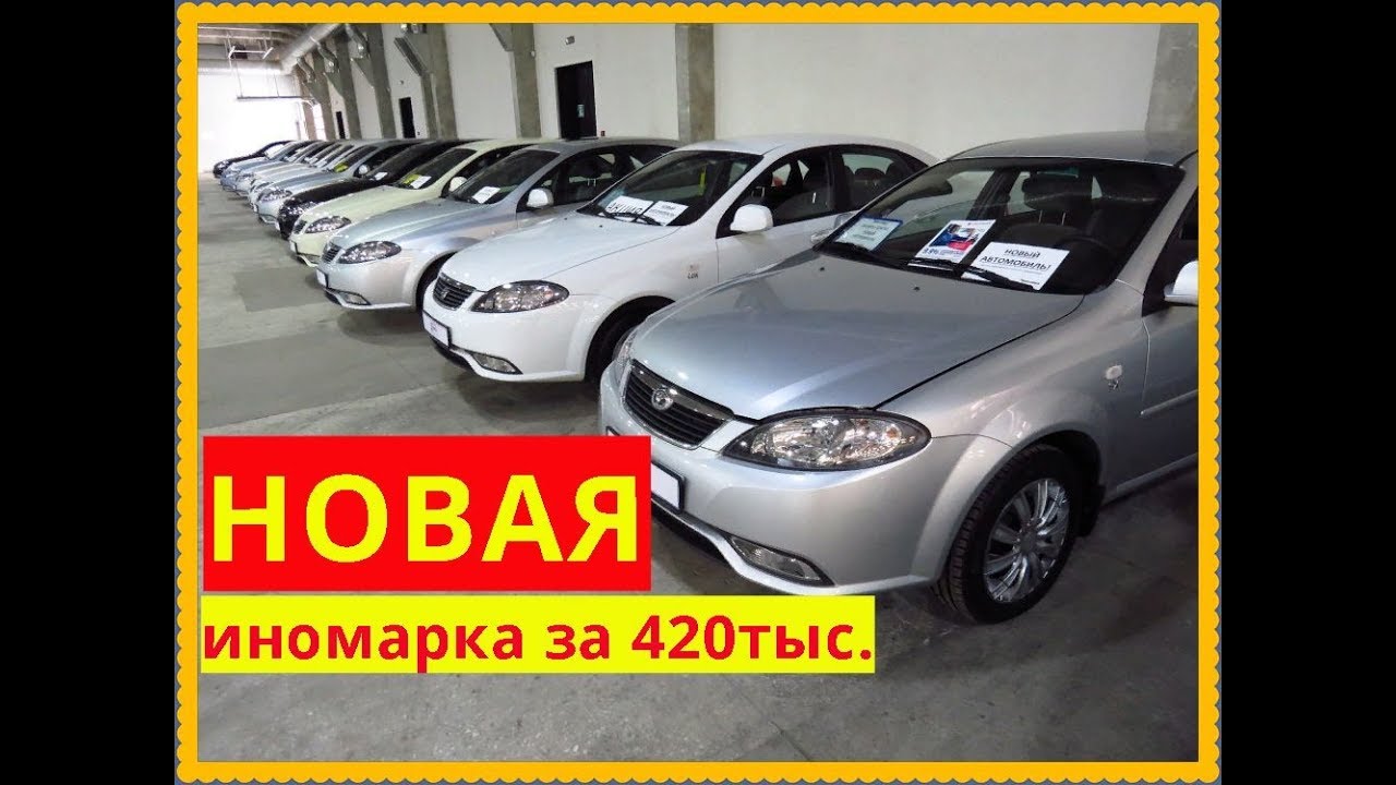 Новая иномарка за 420 т.р.Не развод!!!