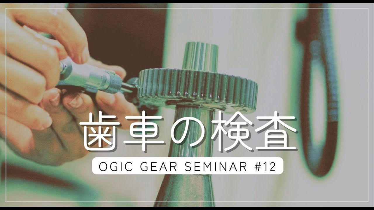 【第12回目　歯車の検査①】日本語　オージック歯車セミナーシーズン3
