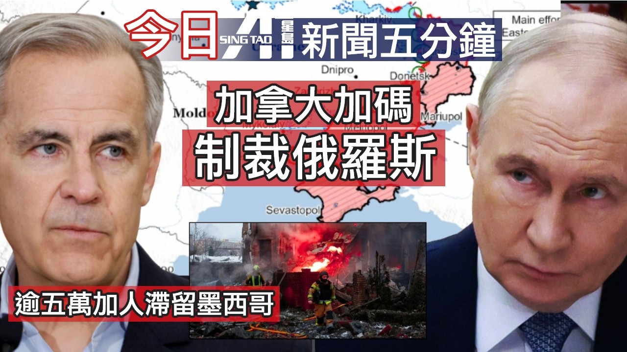 2月24日｜加拿大星島新聞｜俄烏戰爭4周年｜加制裁俄能源｜墨西哥航班恢復｜Canada Post投票｜失車380萬｜GTA冬季風暴｜Finch巴士意外｜人口販賣案｜香港銳眼計劃｜英超曼聯｜天氣油價