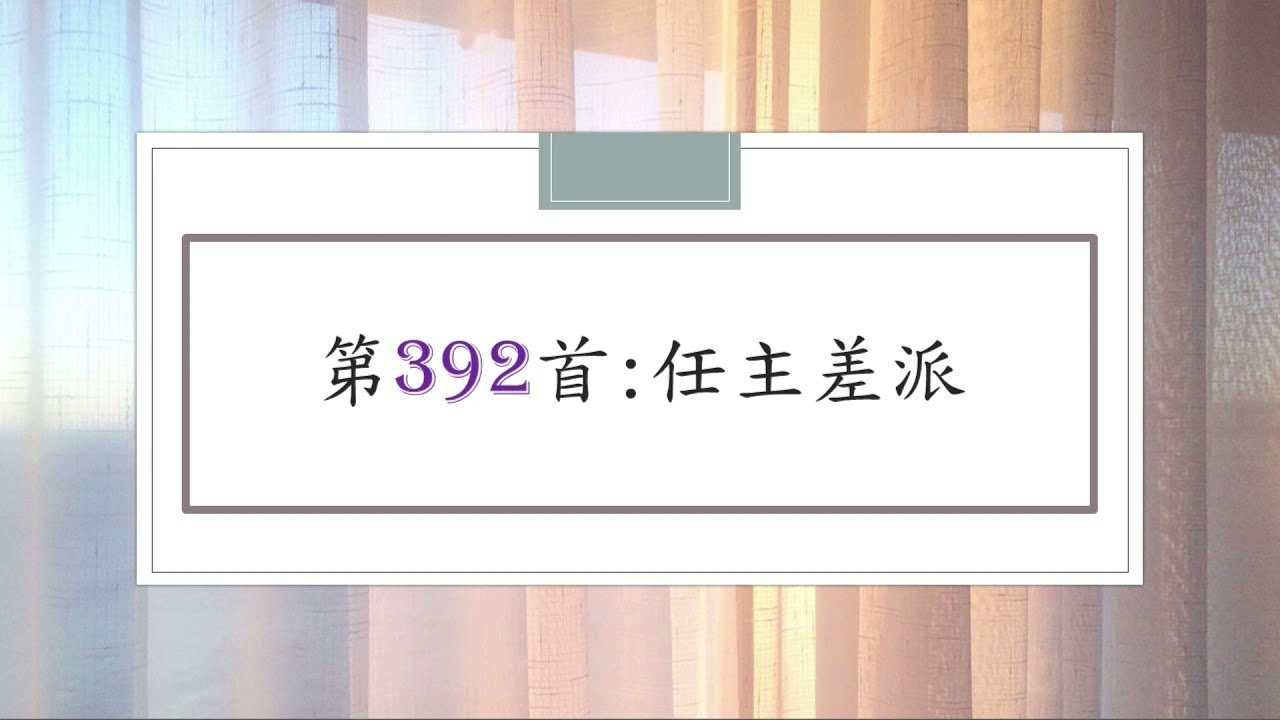 讚美詩第392首：任主差派