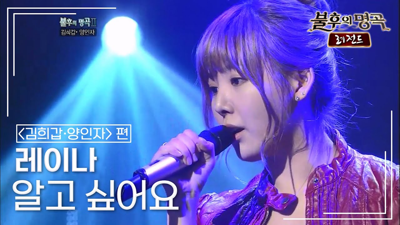 레이나(Raina) - 알고 싶어요 [불후의명곡 레전드/Immortal Songs Legend] | KBS 111001 방송