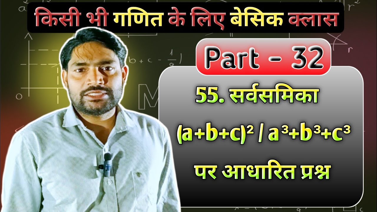 सर्वसमिका (a + b + c)² / a³ + b³+ c³ पर आधारित सभी प्रश्न | mis coaching basic math Part 32 