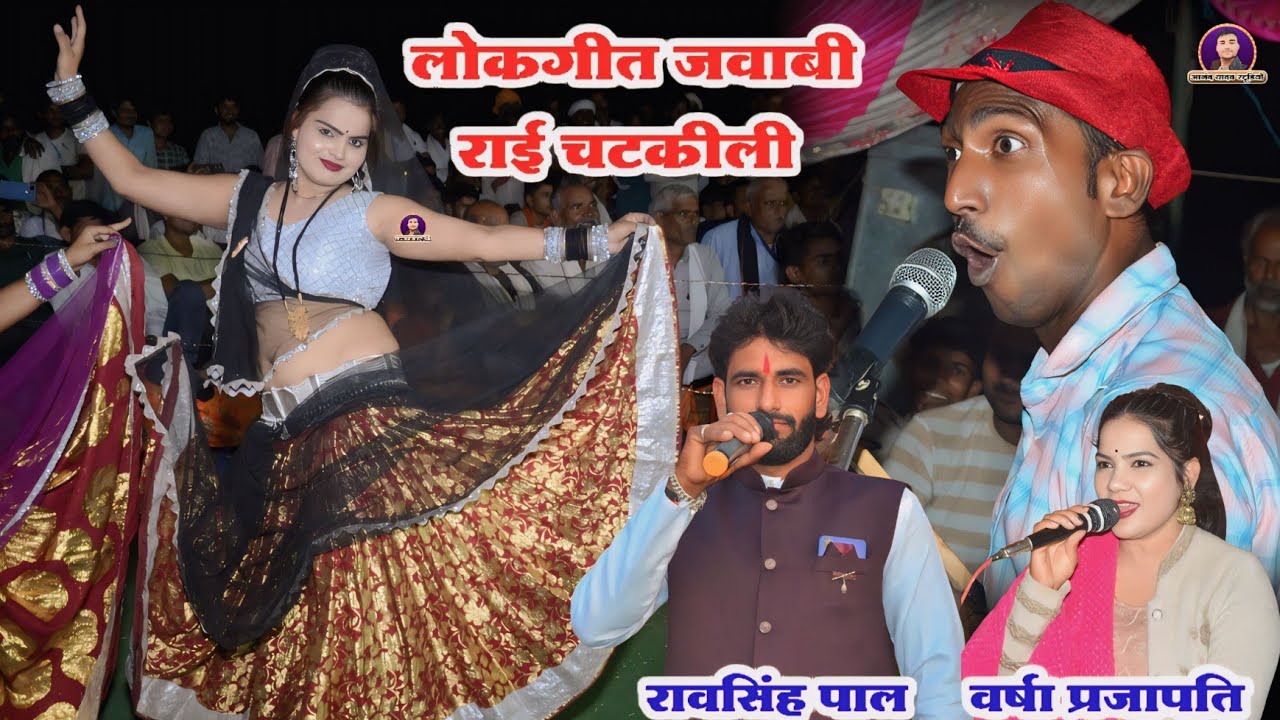 #रावसिंह_पाल_viral_video_भौजी ज्जू बात मन तो लो नहीं मान गुडन में घोड़े/बरसा प्रजापति नरेश👈😄