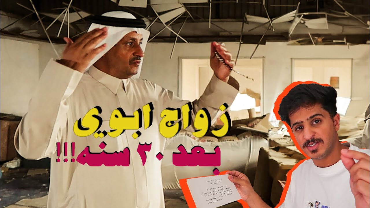 ابوي عيشنا لحظة زواجه قبل ٣٠ سنه !!!