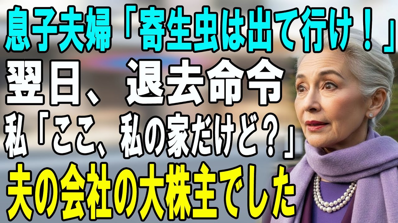 息子「母さんは他人」嫁「寄生虫！」私を追い出した翌朝、登記簿を見た2人が顔面蒼白に… 震える息子に「会社も私のものよ？」 【シニアライフ】【60代以上の方へ】