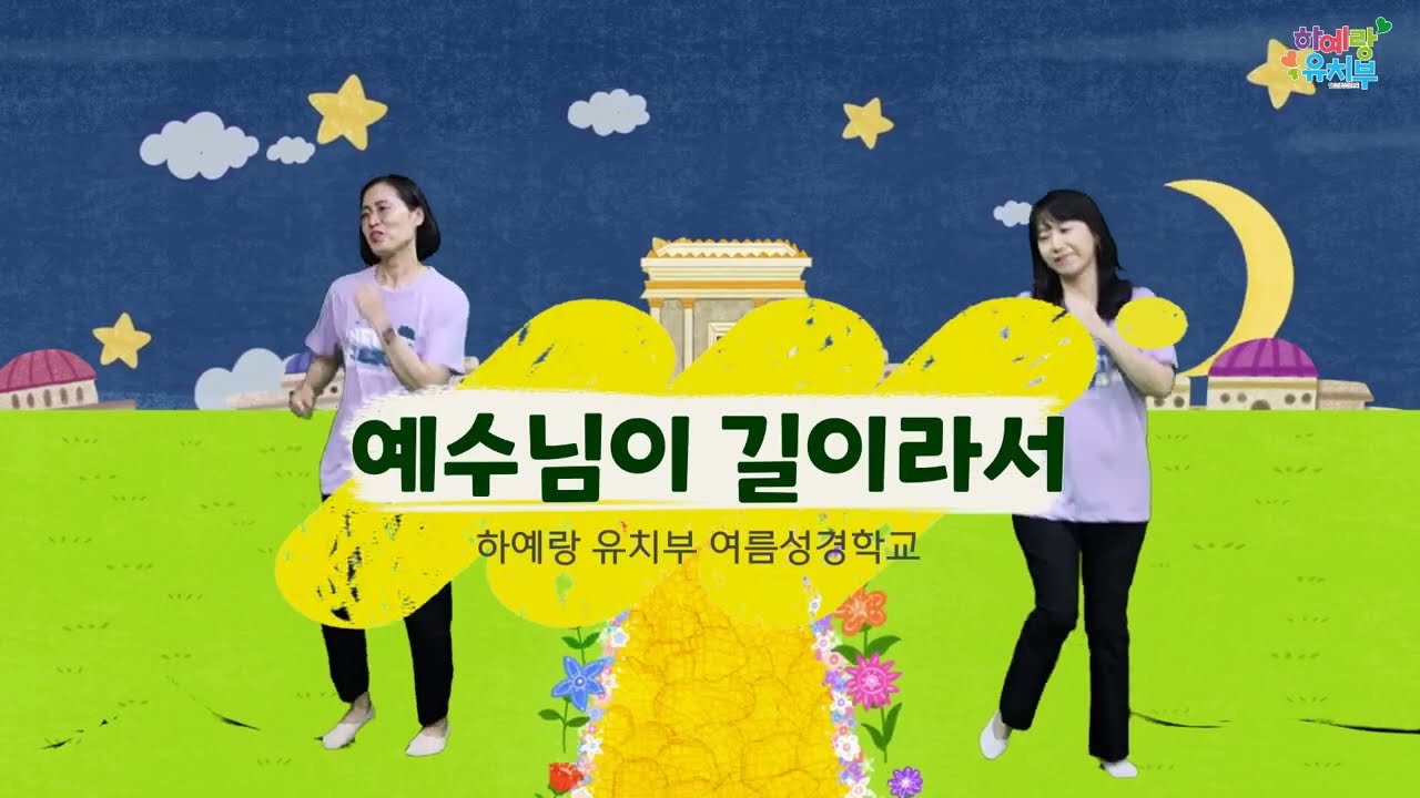 [2022년 여름성경학교] 찬양② 예수님이 길이라서