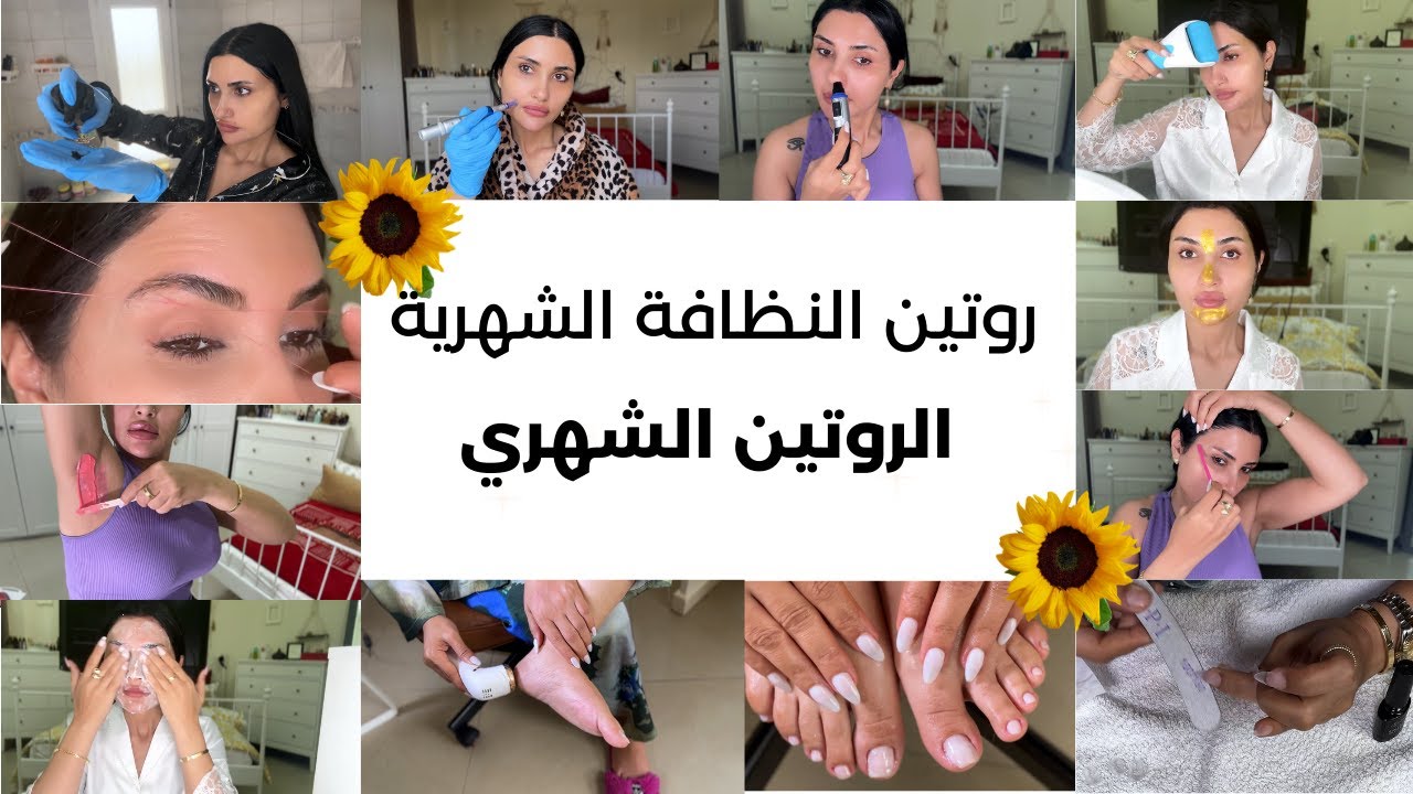 روتين النظافة الشهري ❤️ تنظيف الرؤوس السوداء ❤️ حلاقة الوجه ❤️  الخيط و الواكس ❤️   و اشياء كتير