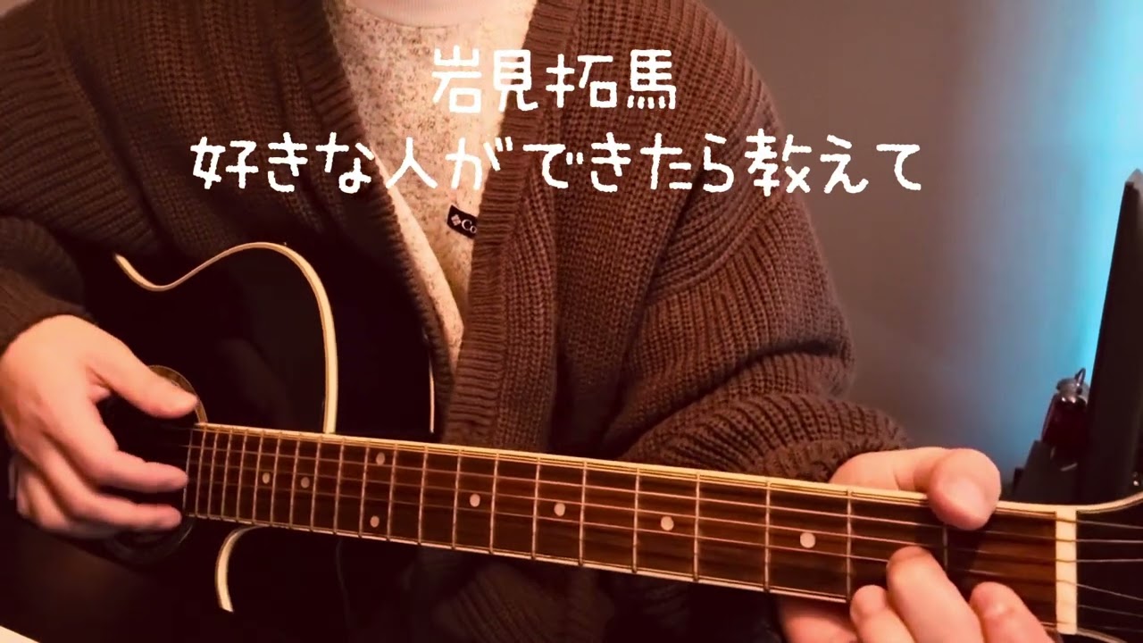 岩見拓馬/好きな人ができたら教えてcovered by 神山神威