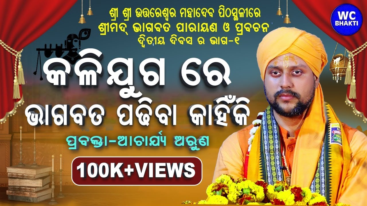 କଳି ଯୁଗରେ ଭାଗବତ ପଢ଼ିବା କାହିଁକି ? | ପ୍ରବକ୍ତା - ଆଚାର୍ଯ୍ୟ ଅରୁଣ