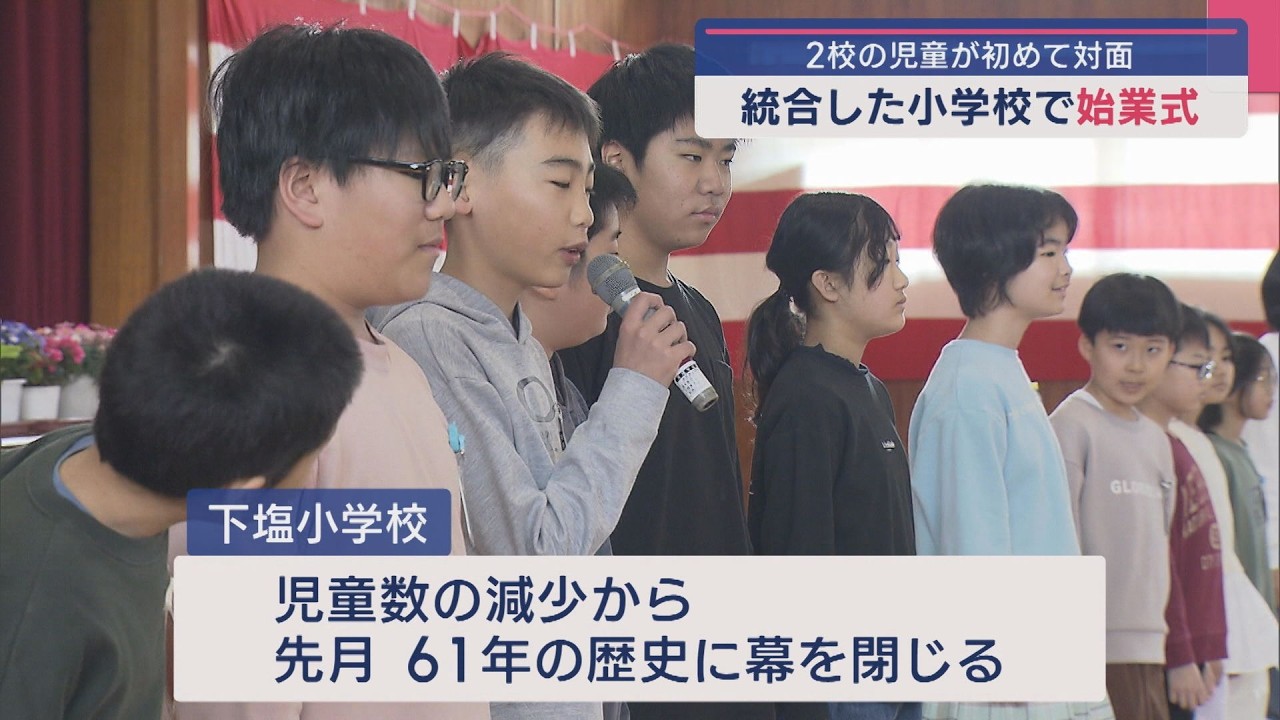 61年の歴史に幕を閉じた小学校...統合した小学校で始業式 2校の児童が初めて対面【新潟･長岡市】スーパーJにいがた4月7日OA