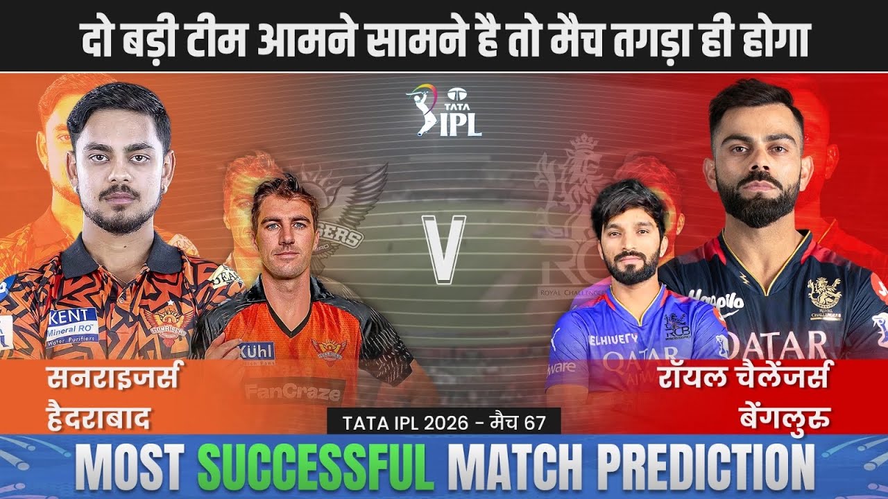 IPL 2026 SRH vs RCB 67th Match Prediction| srh vs rcb prediction| Hyderabad vs Bangalore #ipl2026pre