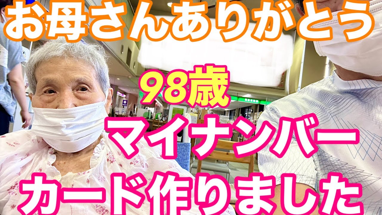 #126 認知証98歳おばあちゃんマイナンバーカード作りました💳