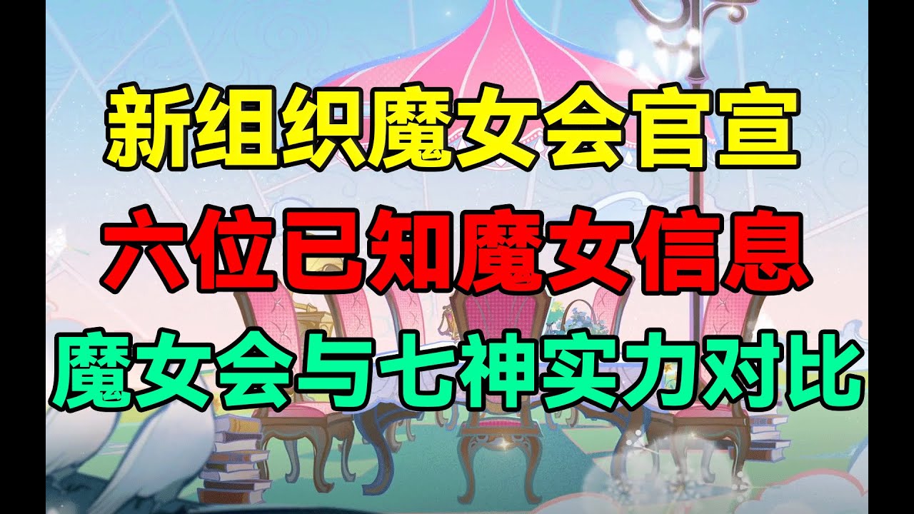 【原神】新组织魔女会官宣！六位已知魔女信息！魔女会与七神实力对比！