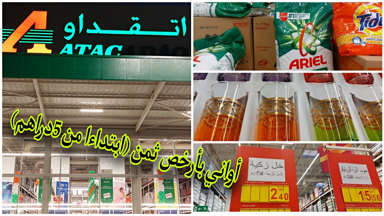 💥هميزات اتقداو بني ملال بمناسبة الافتتاح تخفيظات في المواد الغذائية أواني بأرخص ثمن ابتداءا من 5دراه
