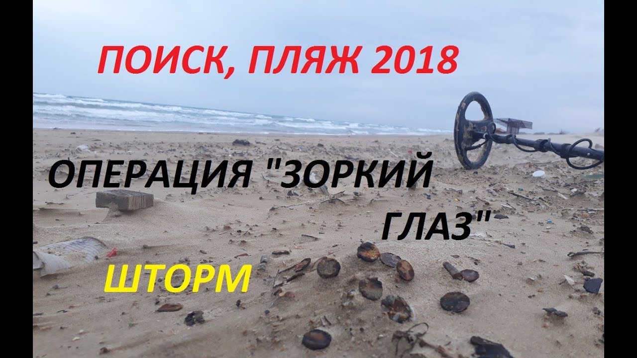 Пляжный коп 2018. Операция Зоркий глаз! Чёрное море.