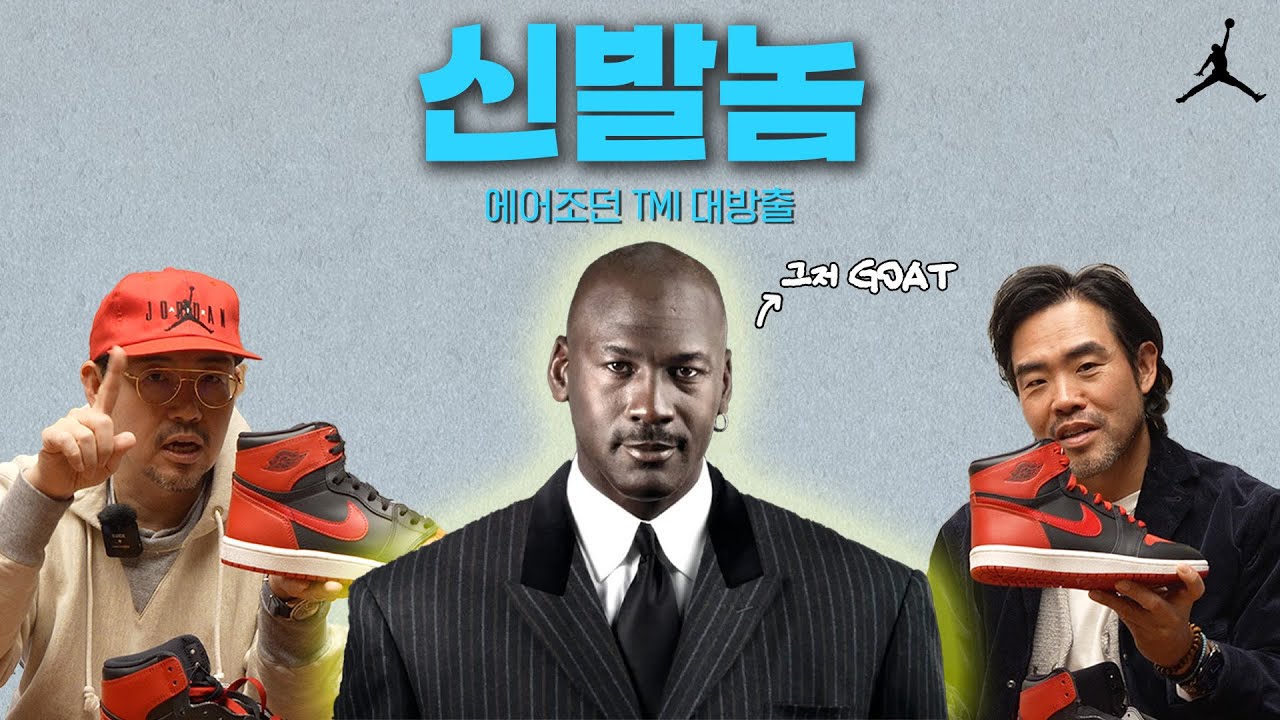 나이키 드디어 정신차렸나? | 신발놈 VOL.04 나이키 에어조던 1 BRED편