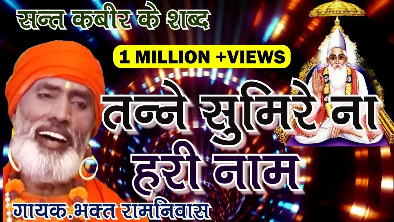संत कबीर के शब्द     Tanne sumire na hari    Sant kabir ke shabad चेतावनी शब्द /  भकत रामनिवास