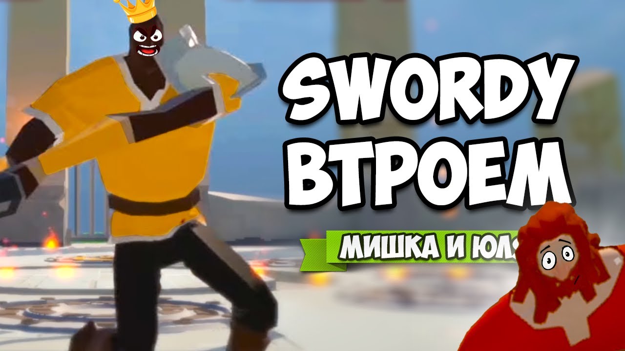 SWORDY ♦ РЖАЧНЫЙ ЧЕМПИОНАТ ТРЁХ РЫЦАРЕЙ
