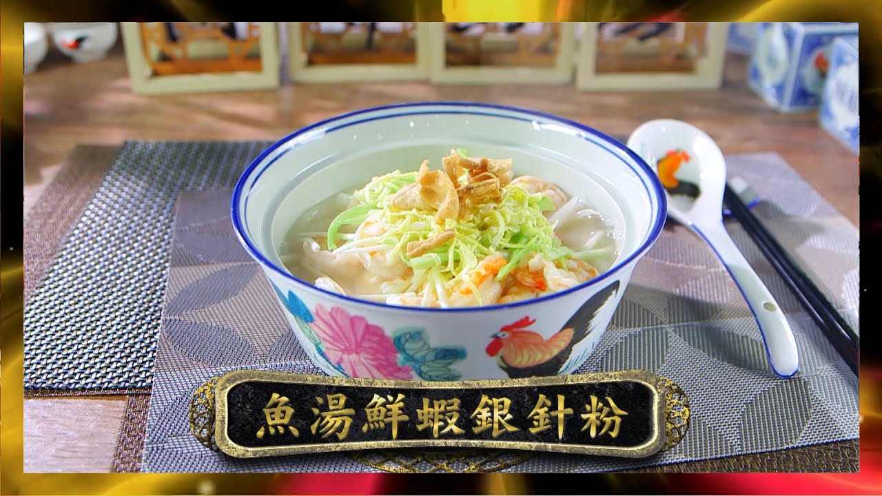阿爺廚房 | 魚湯鮮蝦銀針粉 | 李家鼎 | 譚玉瑛