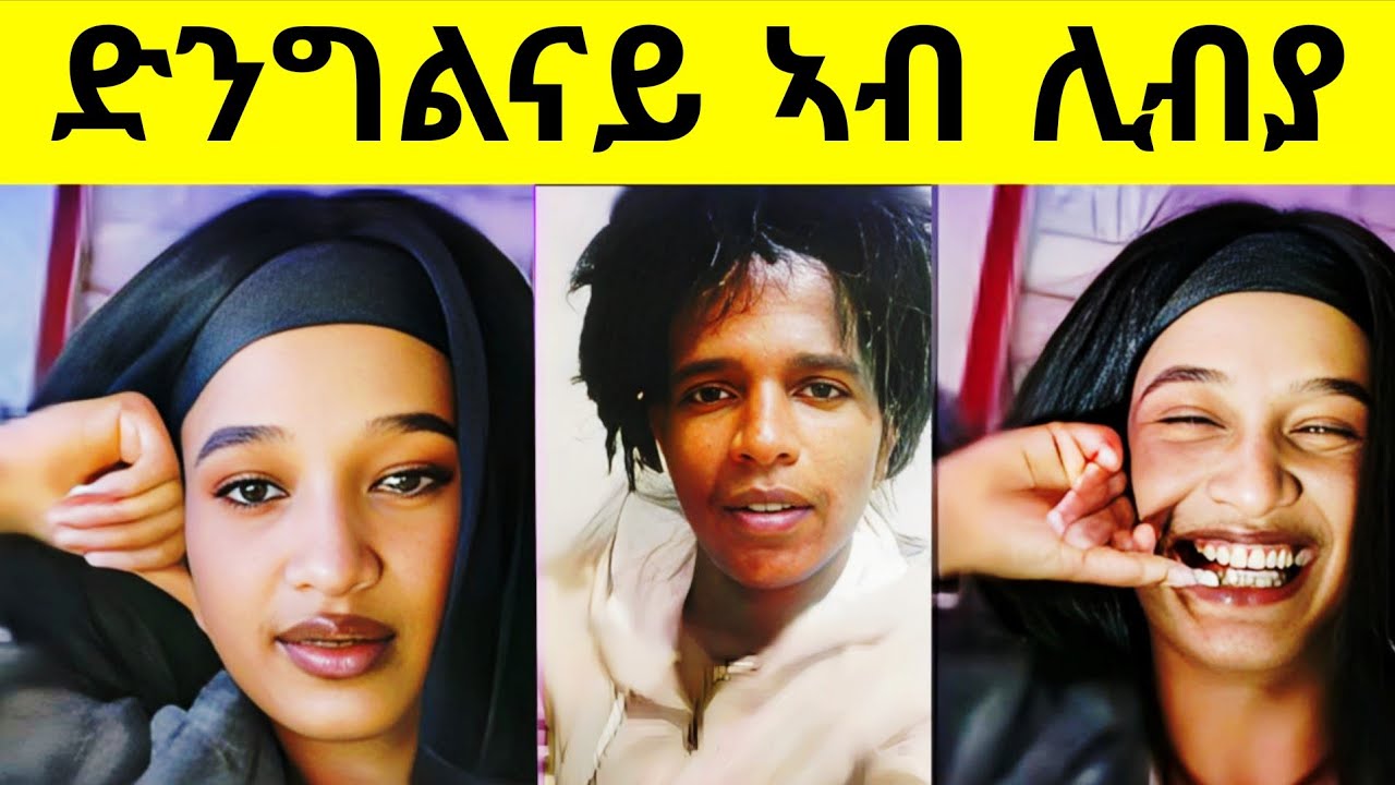 🔥ብዕልግና!ንብረትኪ ጸቢብ ድዩ ገፊሕ?!ናታ ግን ስድነት ላዕሊ እዩ tigrigna funny videos #habeshalol #eritreanmovie2026