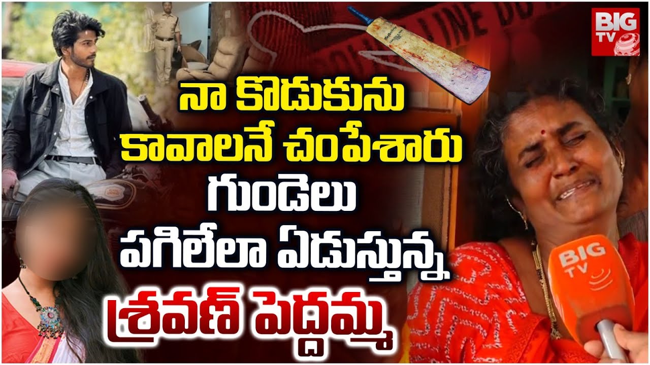 Sravan Sai Peddamma Emotional Words About His Son |  Beeramguda BTech Student Sravan Sai Incident
