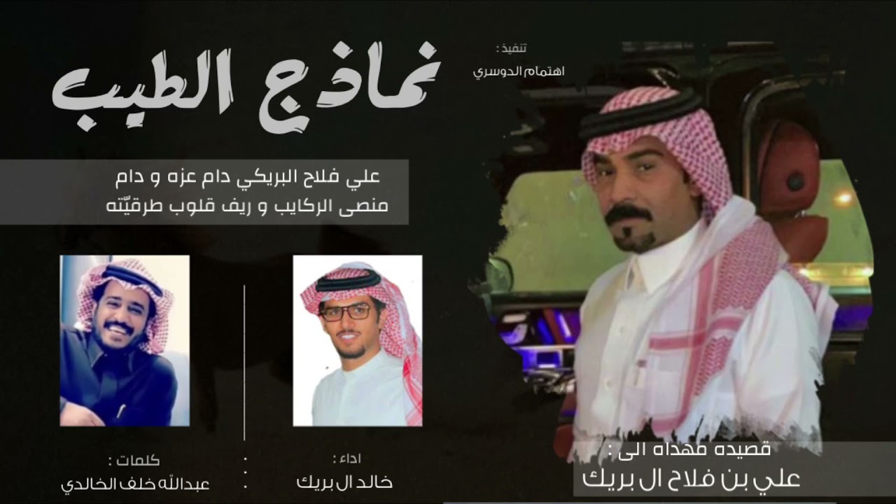 نماذج الطيب🔥، علي فلاح ال بريك ، كلمات : عبدالله خلف الخالدي ، اداء : خالد ال بريك ( حصرياً ) 2021