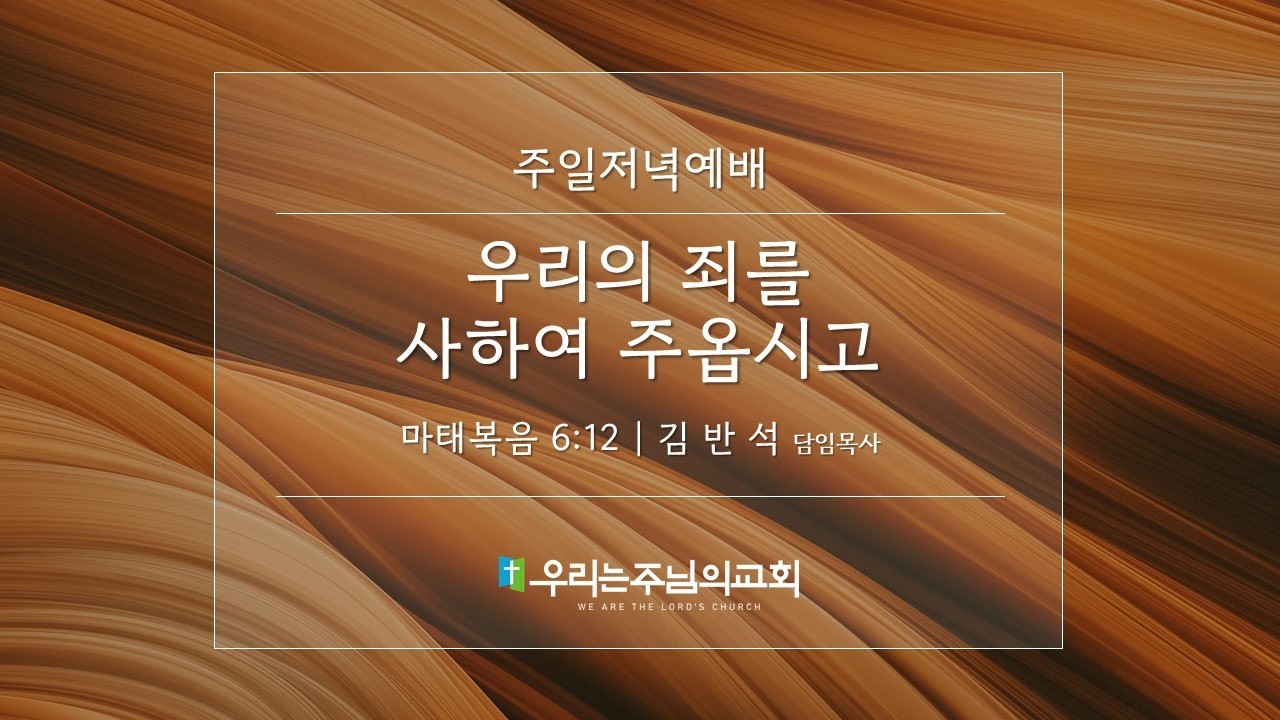 2026.02.22 주일저녁예배ㅣ우리의 죄를 사하여 주옵시고 (마태복음 6:12)ㅣ우리는주님의교회ㅣ김반석담임목사22