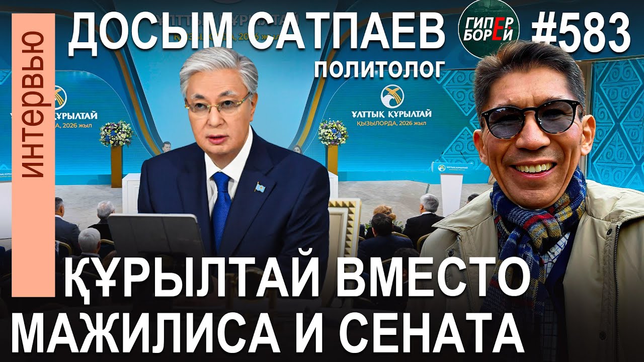 ҚҰРЫЛТАЙ вместо Мажилиса и Сената. Вице-президент. Народный совет / Досым САТПАЕВ - ГИПЕРБОРЕЙ №583