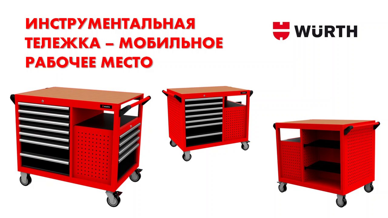 Инструментальная тележка от Wurth