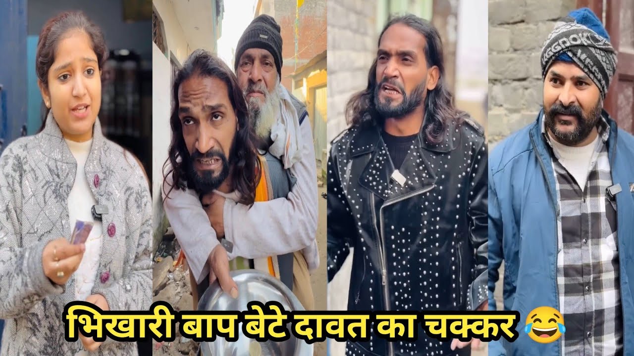 भिखारी बाप बेटे दावत का चक्कर 😂 #funny #comedy #trending #viral #funnyvideo