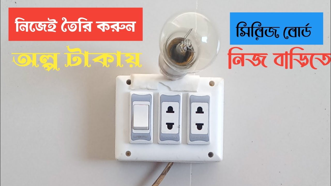 নিজেই তৈরি করুন সিরিজ বোর্ড খুব সহজে নিজের বাড়িতে how to make series board at home