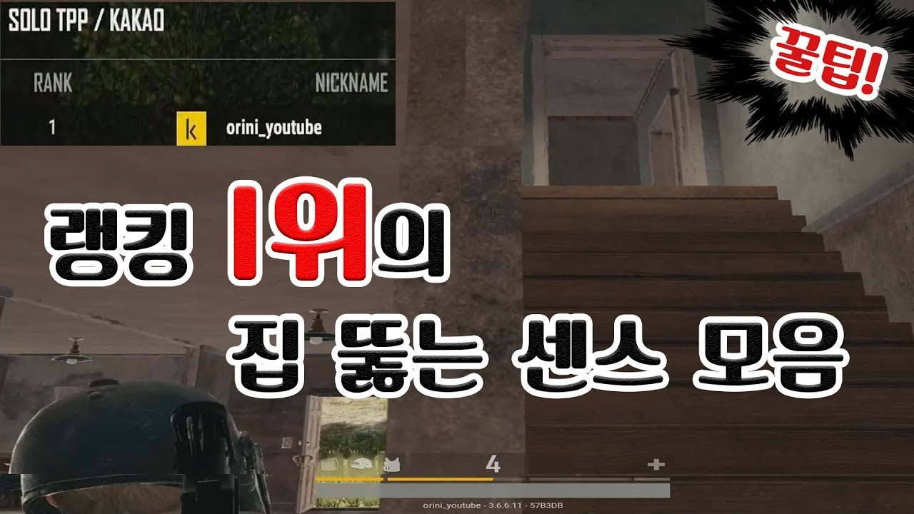 배틀그라운드 랭킹 1위의 집뚫는 센스 모음! 보면 완전 도움될껄??