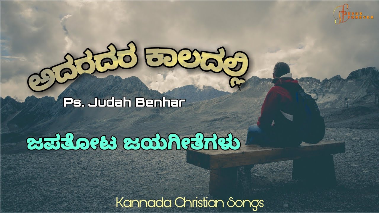 ADARADHARA KAALADALLI | ಅದರದರ ಕಾಲದಲ್ಲಿ | Kannada Christian Song | Judah Benhar | Jesus Forever