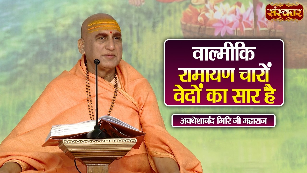 वाल्मीकि रामायण चारों वेदों का सार है | Swami Avdheshanand Giri Ji Maharaj Ke Sundar Pravachan