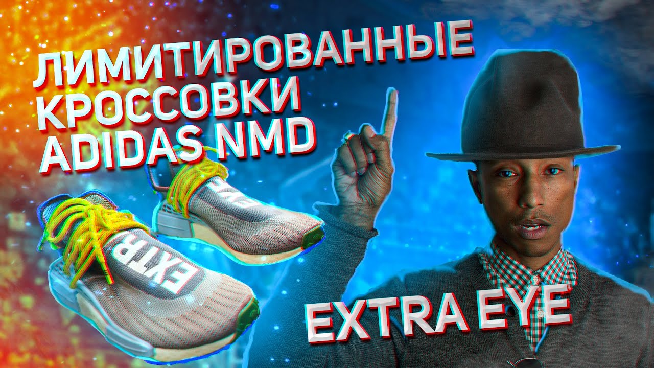 Лимитированные кроссовки Adidas x Pharrell   |  Распаковка и обзор NMD Extra eye