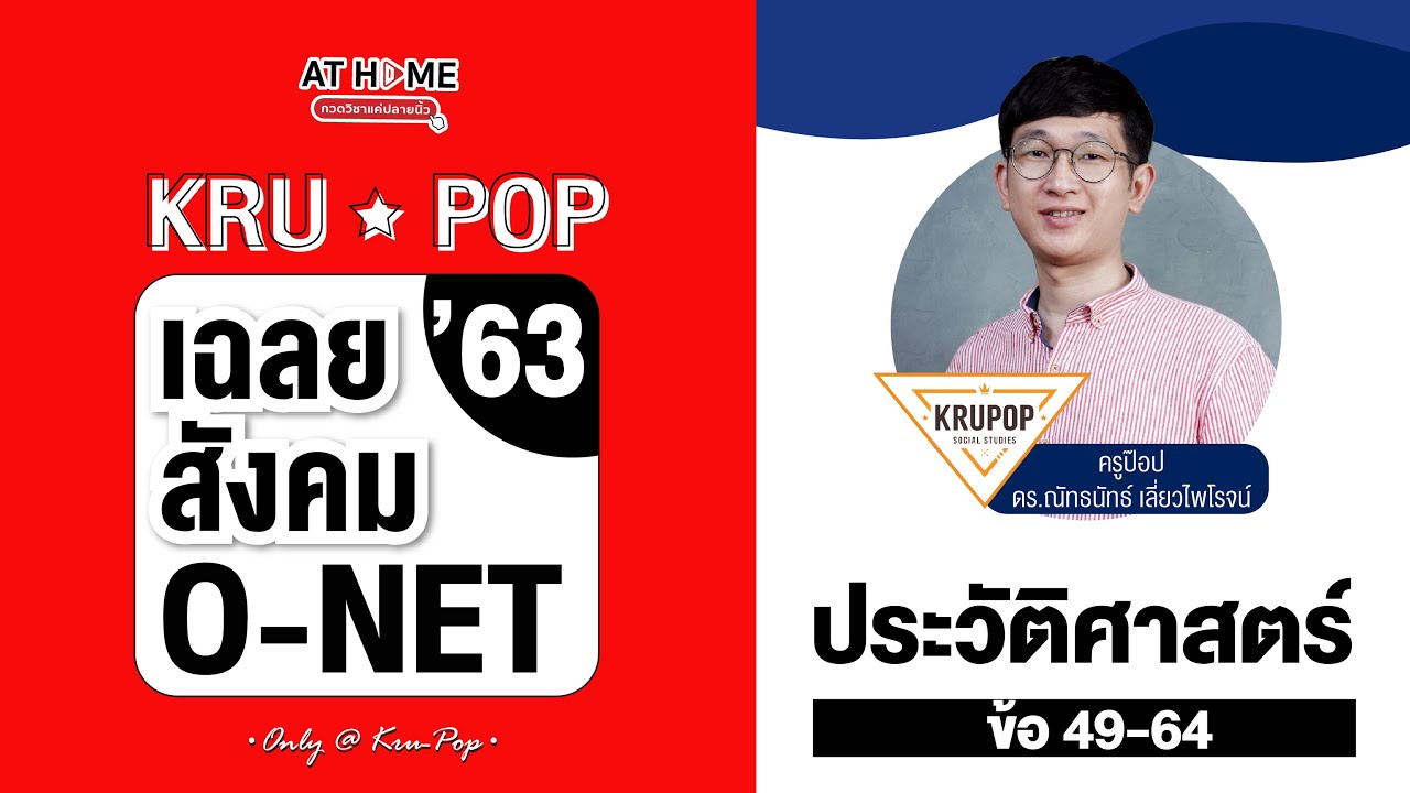 ติว #ONET เฉลยข้อสอบ #สังคม ปี 63 โค้งสุดท้ายก่อนสอบกับ #ครูป๊อป : #ประวัติศาสตร์ l AT HOME