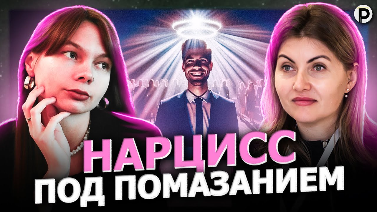Нарциссы в церкви. Психология религиозной власти | Ортодоксия Молчания | Ашихмина, Андриец