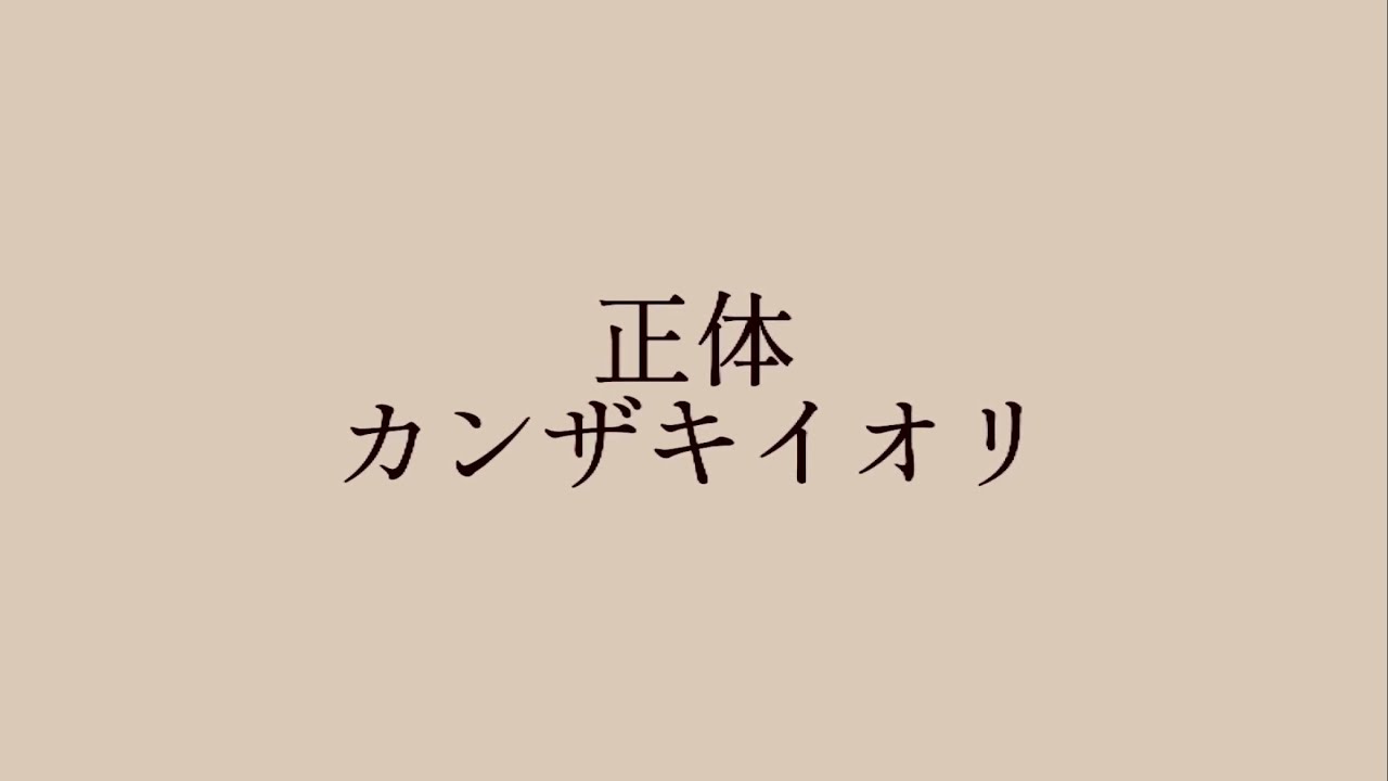 正体/カンザキイオリ