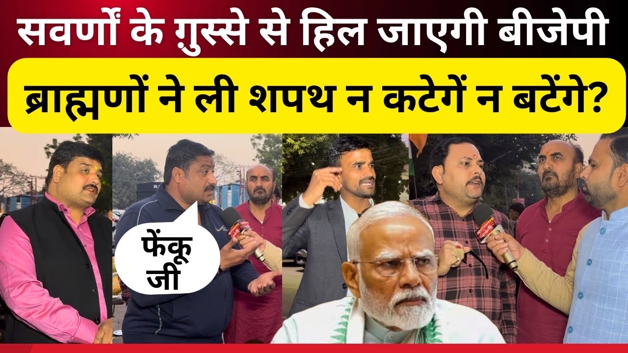 सवर्णों के ग़ुस्से से हिल गई बीजेपी न बटेंगे न कटेंगे की ली शपथ l General l SC ST OBC l Sawarn 