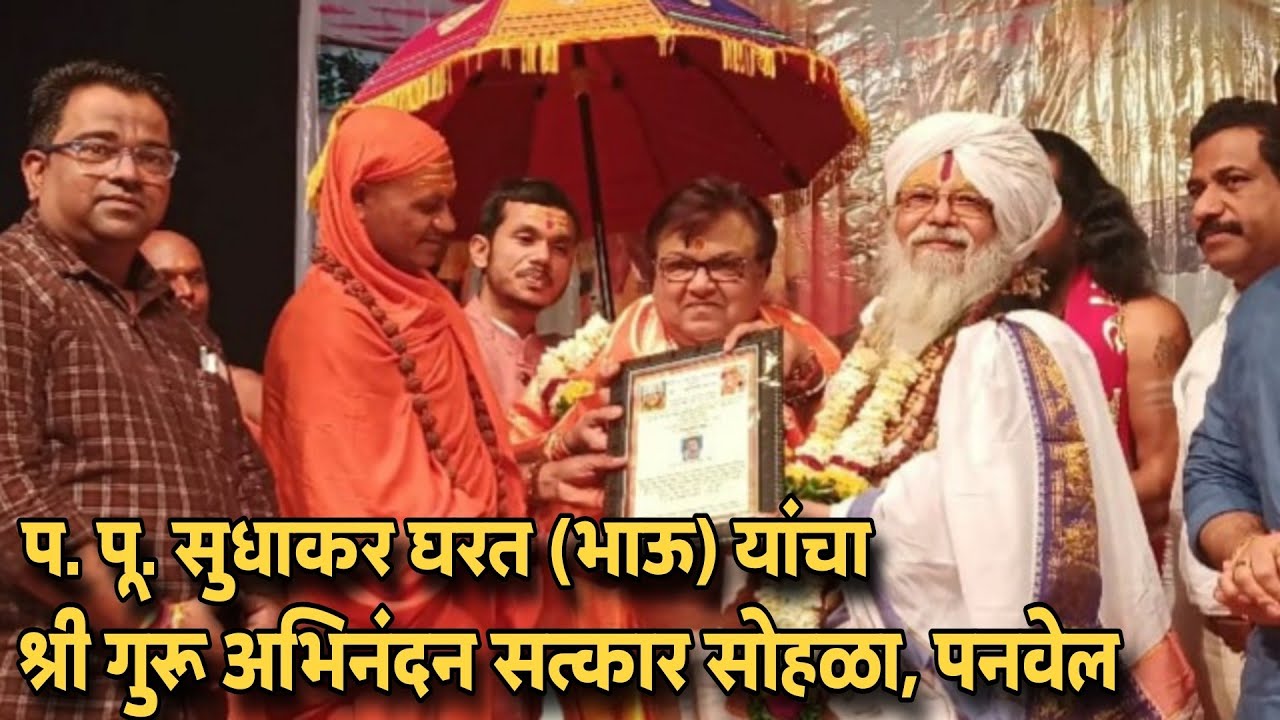 प. पू. सुधाकर घरत (भाऊ) यांचा 
