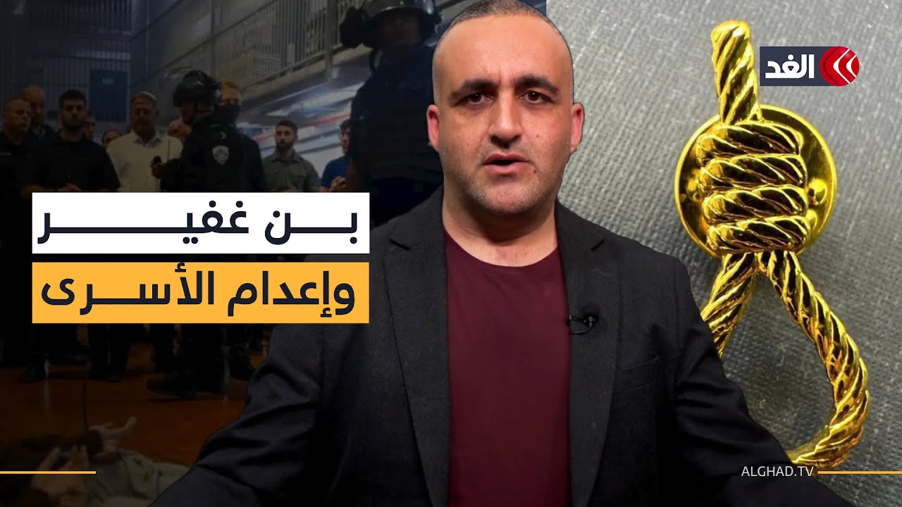 بن غفير يدخل الكنيست مع &laquo;مشنقة&raquo; للمطالبة بإعدام الأسرى.. قراءة في الإعلام الإسرائيلي مع وائل عواد