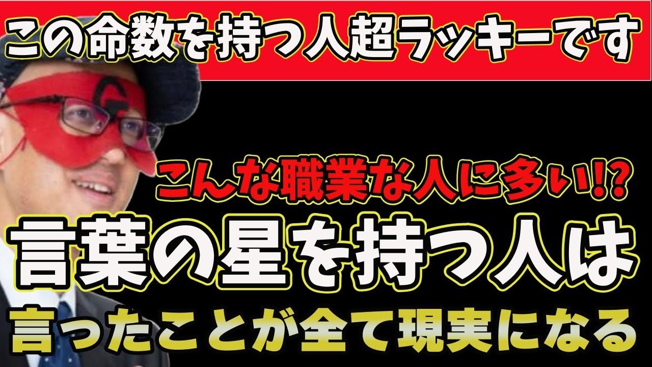 【ゲッターズ飯田2025】※この命数を持つ人は超ラッキーです‼こういう職業に多い⁉言ったことが現実になる！言葉を現実化する星を持ってます！なので、自分の言う言葉を大事にしてください！